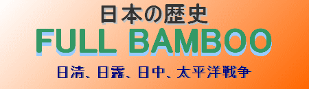 近代日本の歴史FULL BAMBOO です！