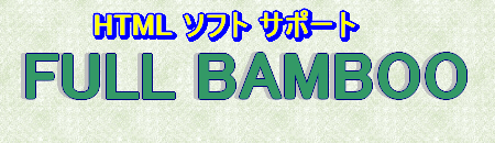 FULL BAMBOO (HTML)最新サーバ開発中サイトです