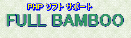 FULL BAMBOO (PHP)　PHPスクリプト解析サイトです