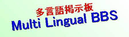 Multi Lingual BBS(多言語掲示板)は日本語はもちろん英語、中国語、韓国語、フランス語、ドイツ語、イタリア語、スペイン語、ポルトガル語、ロシア語など多言語での投稿が出来ます！